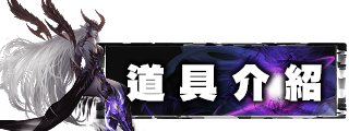 道具介紹